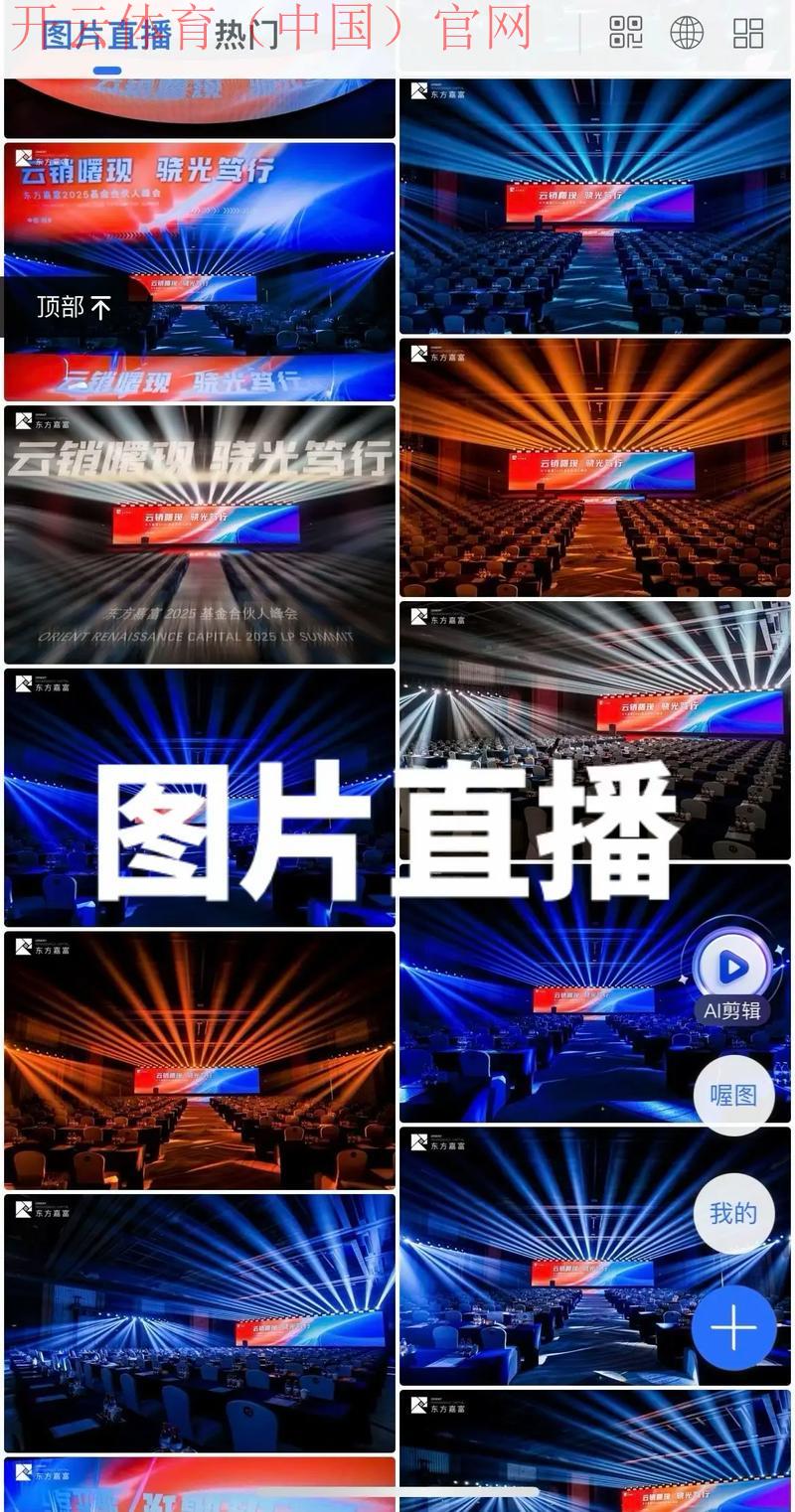 开云直播官网，实时参与顶尖品牌直播互动